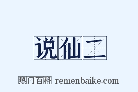 说仙二是什么意思的图片